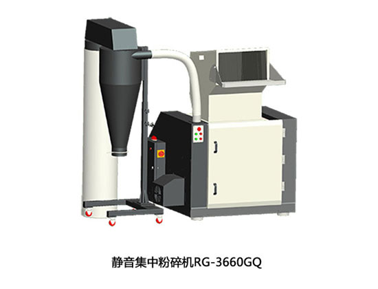 靜音集中粉碎機RG3660GQ批發